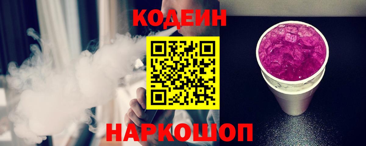 Codein Purple Drank  Вход с VPN  Кодеин напиток Lean (лин)  Краснознаменск 