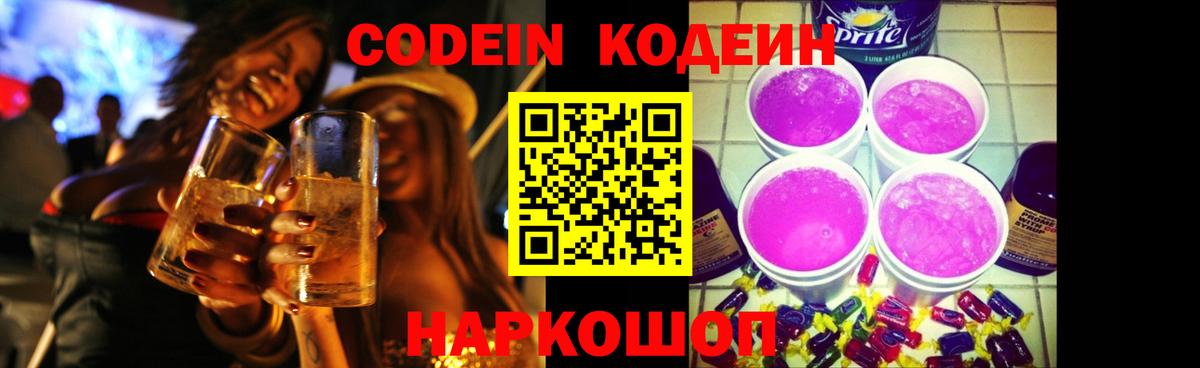 Codein Purple Drank Краснознаменск