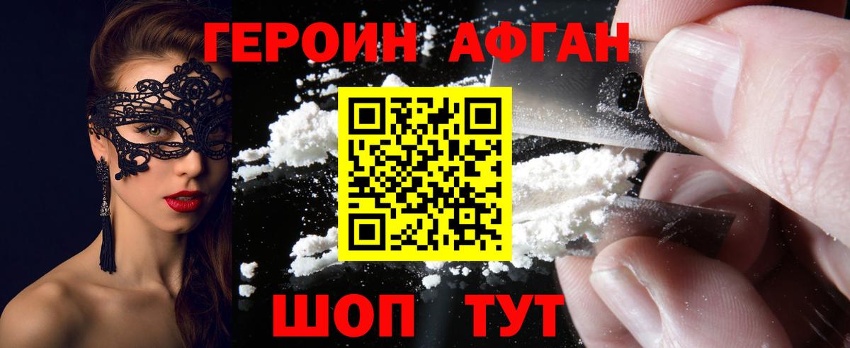 ГЕРОИН Афган  Вход с VPN  Краснознаменск 